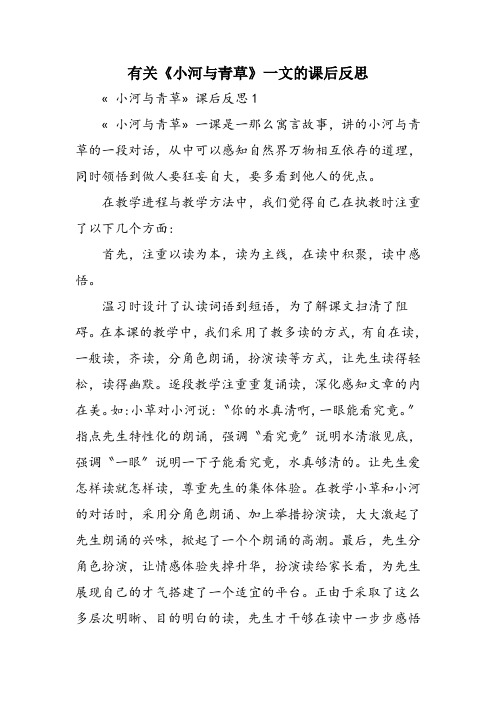 有关《小河与青草》一文的课后反思