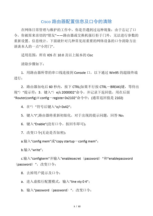 Cisco路由器配置信息及口令的清除