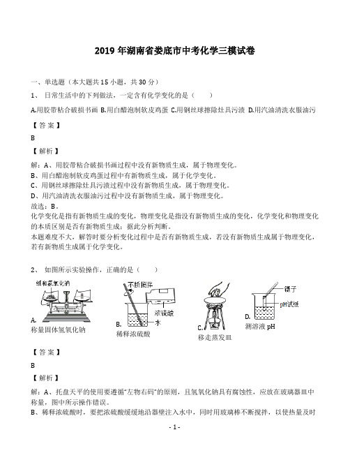 2019年湖南省娄底市中考化学三模试卷(解析版)  