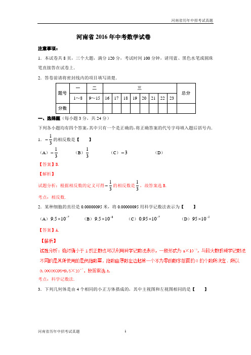 河南省2016年中考数学试卷(解析版)