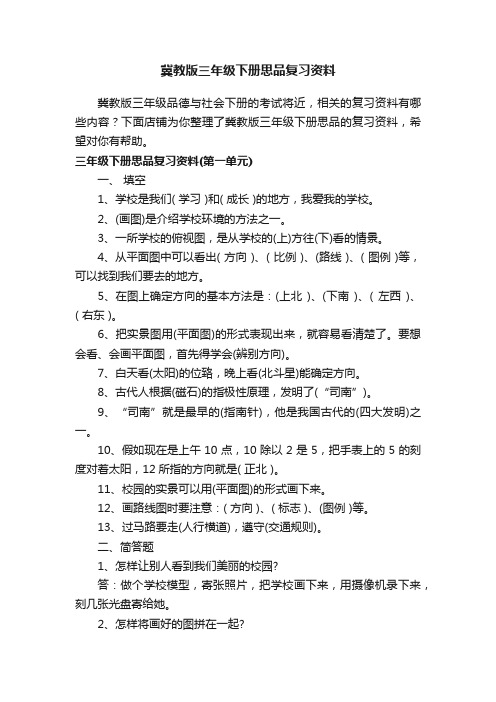 冀教版三年级下册思品复习资料