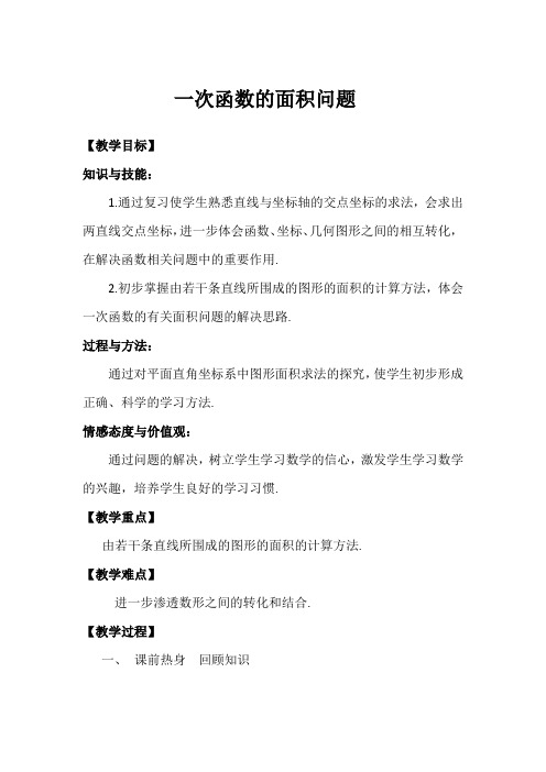 教案：一次函数中的面积问题
