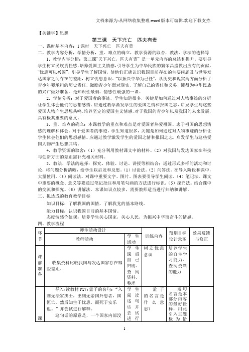 【思想】2017秋教科版思想品德九年级第三课天下兴亡匹夫有责
