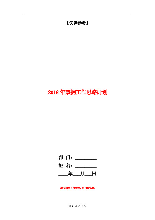 2018年双拥工作思路计划【最新版】