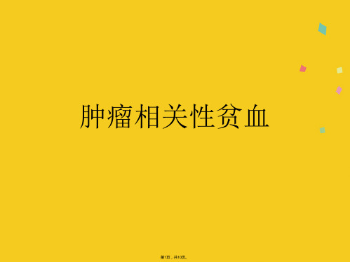 肿瘤相关性贫血(共10张PPT)