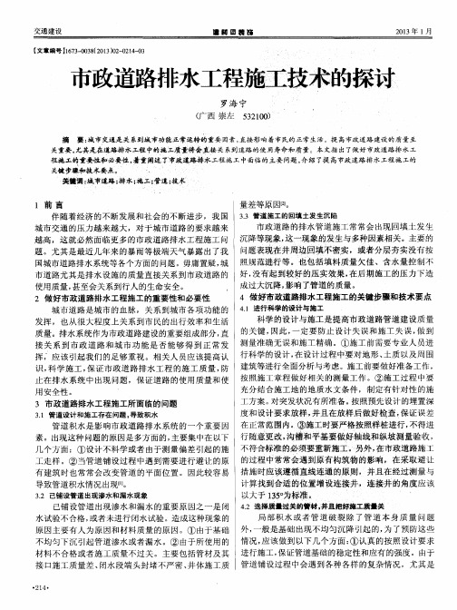 市政道路排水工程施工技术的探讨