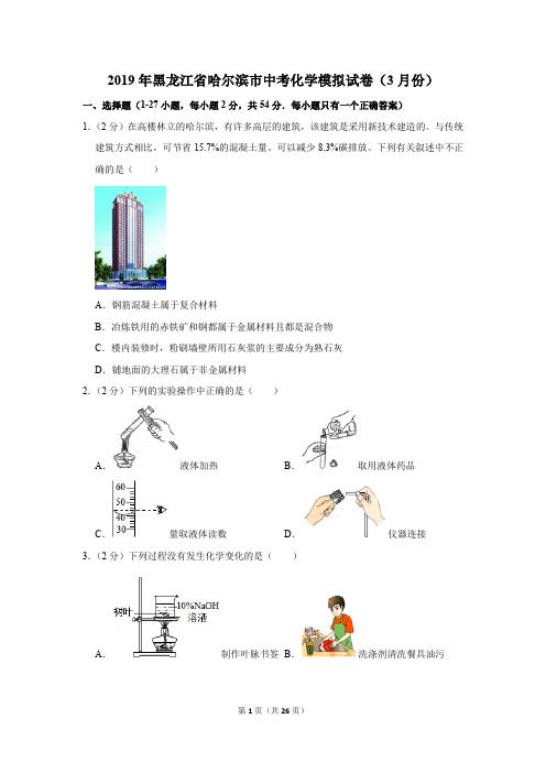 2019年黑龙江省哈尔滨市中考化学模拟试卷及答案(3月份)