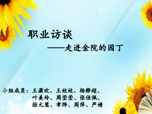 教师职业访谈ppt课件