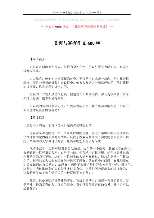 【2018-2019】贫穷与富有作文400字word版本 (2页)