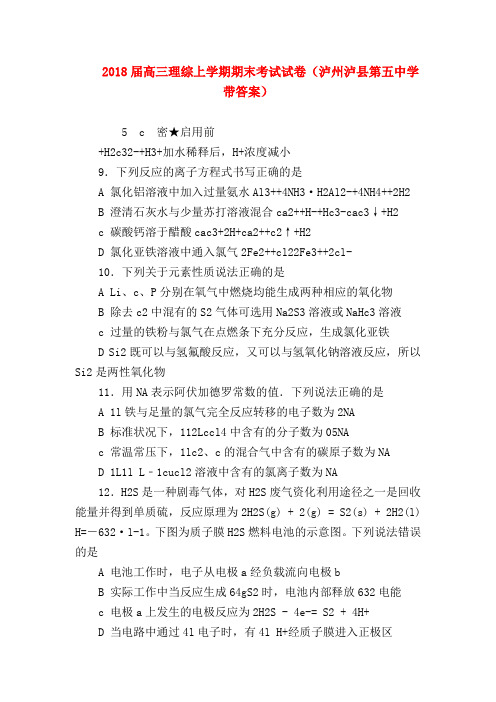 【高三政治试题精选】2018届高三理综上学期期末考试试卷(泸州泸县第五中学带答案)