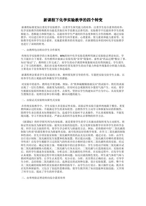 新课程下化学实验教学的四个转变