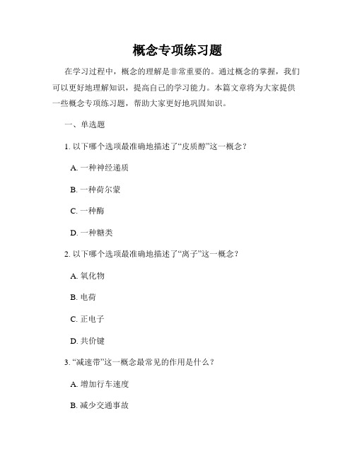 概念专项练习题
