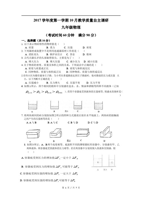 上海市川沙南校2017-2018学年九年级上第一次月考物理试卷(word版附答案)