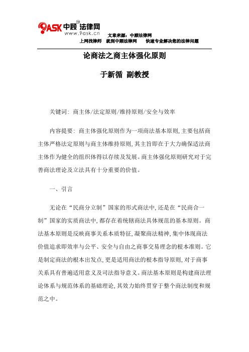 论商法之商主体强化原则
