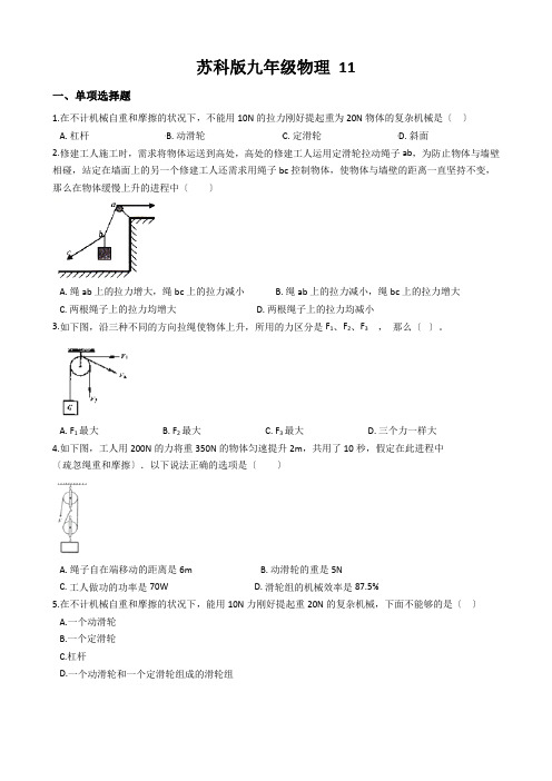 苏科版九年级物理 11.2滑轮 同步测试