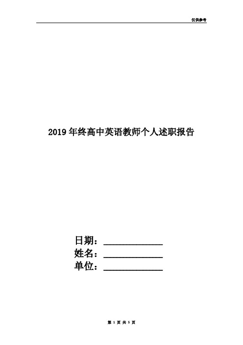 2019年终高中英语教师个人述职报告