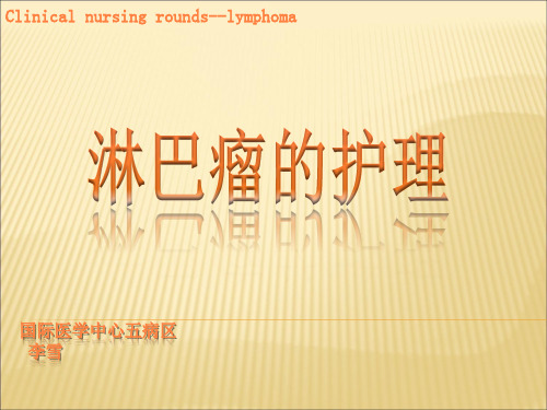 淋巴瘤的护理ppt课件