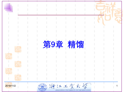 第9章精馏