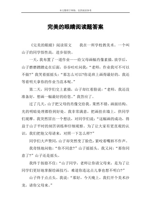 完美的眼睛阅读题答案