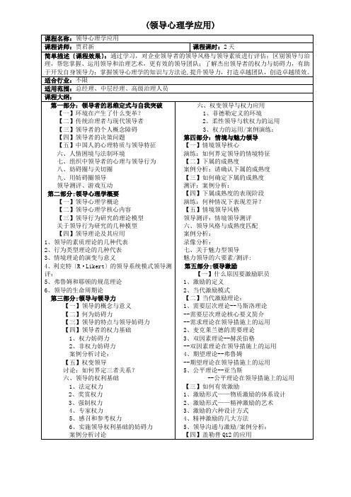 (领导心理学应用)