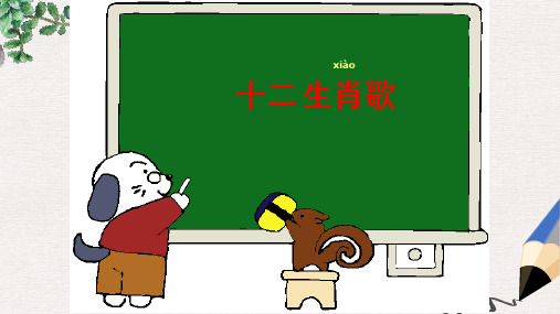 二年级语文上册 识字一《十二生肖歌》课件 西师大版