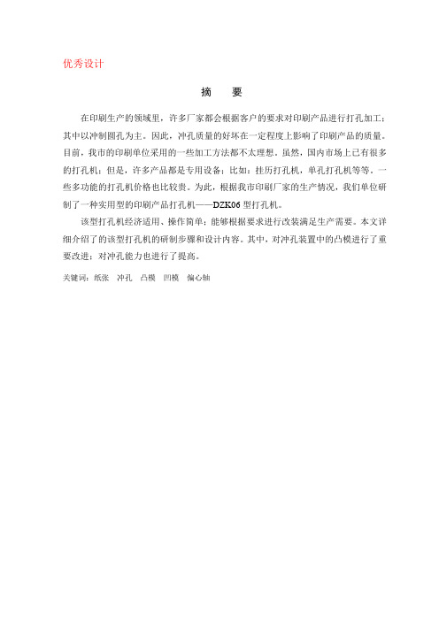 ZDK-06型打孔机的设计