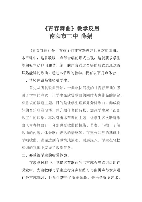 青春舞曲教学反思