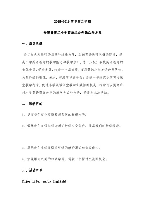 -2016下英语组公开课活动方案