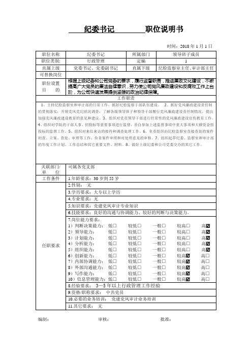纪委书记职位说明书