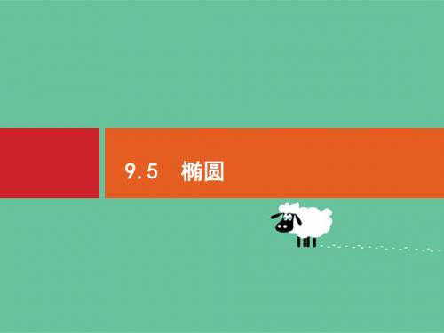 2020版广西高考人教A版数学(文)一轮复习课件：9.5 椭圆