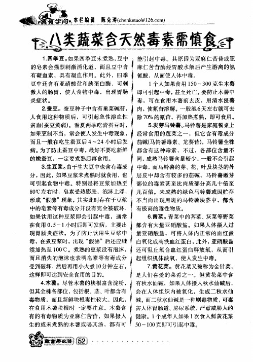 八类蔬菜含天然毒素需慎食