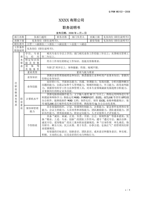 职位说明书(部门负责人通用)模板  人事专员必备