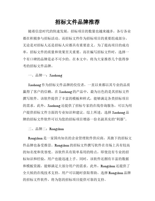 招标文件品牌推荐