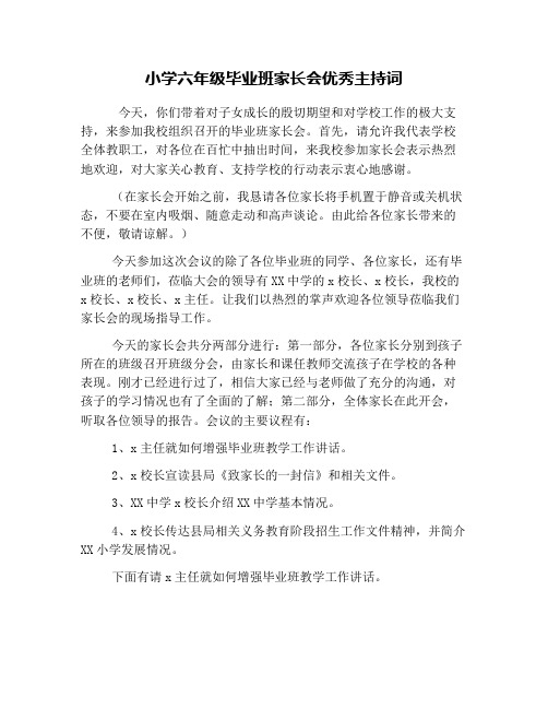 小学六年级毕业班家长会优秀主持词