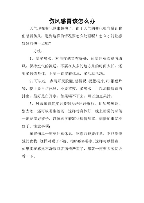 伤风感冒该怎么办