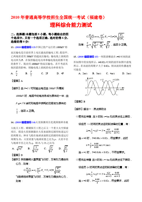 2010年高考试卷(精美解析版)-福建理综