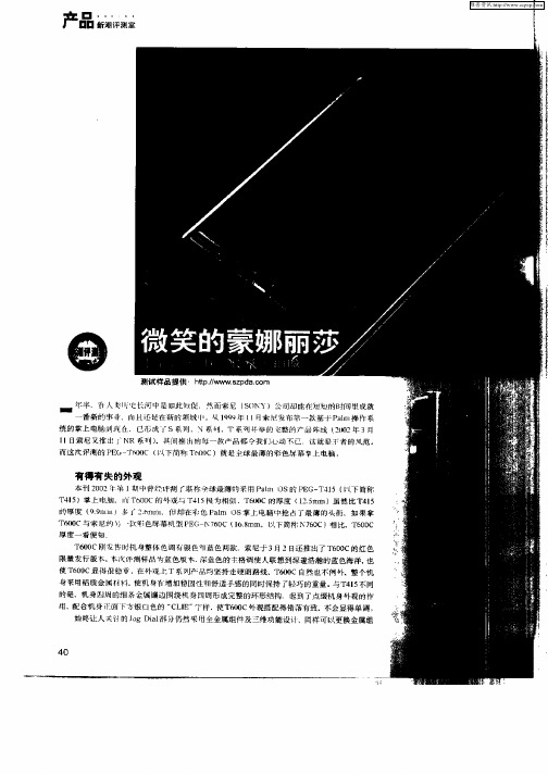 微笑的蒙娜丽莎——索尼CLIE T600C掌上电脑