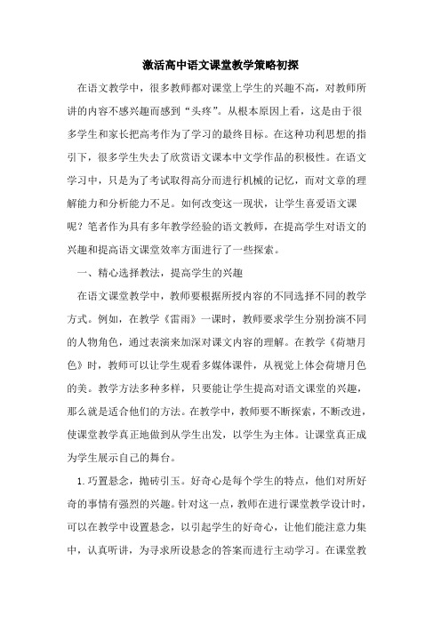 激活高中语文课堂教学策略初探
