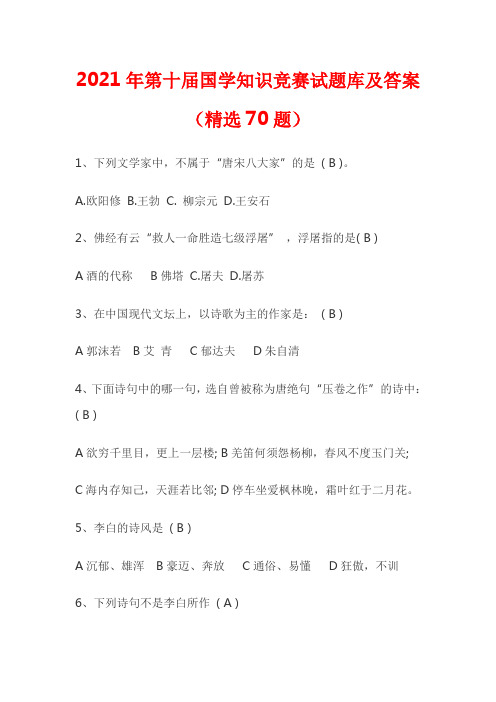 2021年第十届国学知识竞赛试题库及答案(精选70题)