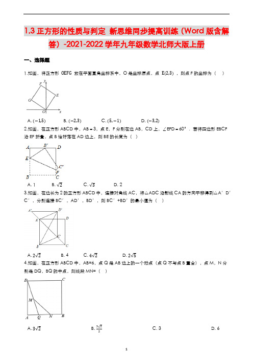 1.3正方形的性质与判定 新思维同步提高训练(Word版含解答)-北师大版九年级数学上册