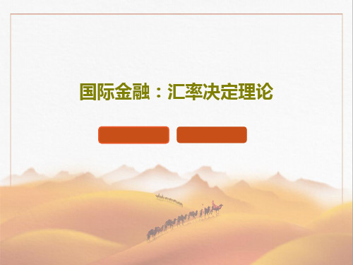 国际金融：汇率决定理论PPT共107页
