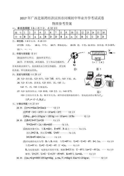 2017年广西四市同城中考物理试题【答案】