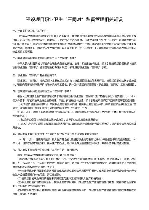 建设项目职业卫生“三同时”监督管理相关知识