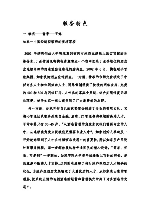 如家 服务特色及顾客忠诚 (2)