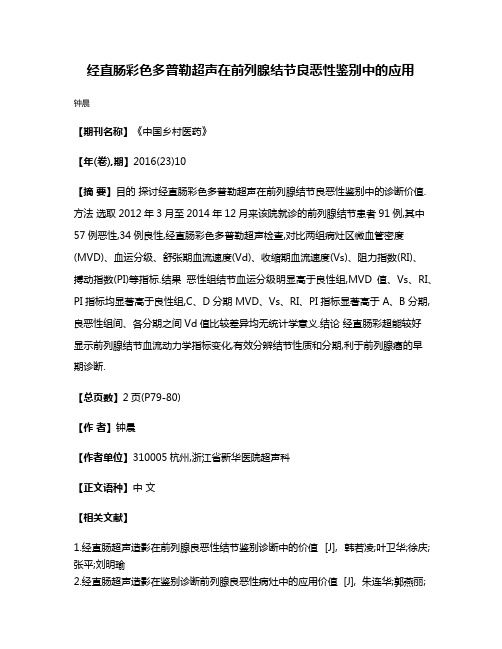 经直肠彩色多普勒超声在前列腺结节良恶性鉴别中的应用