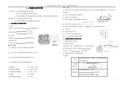 1.1 细胞生活的环境