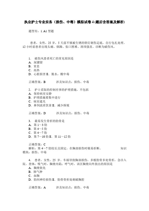 执业护士专业实务(损伤、中毒)模拟试卷4(题后含答案及解析)