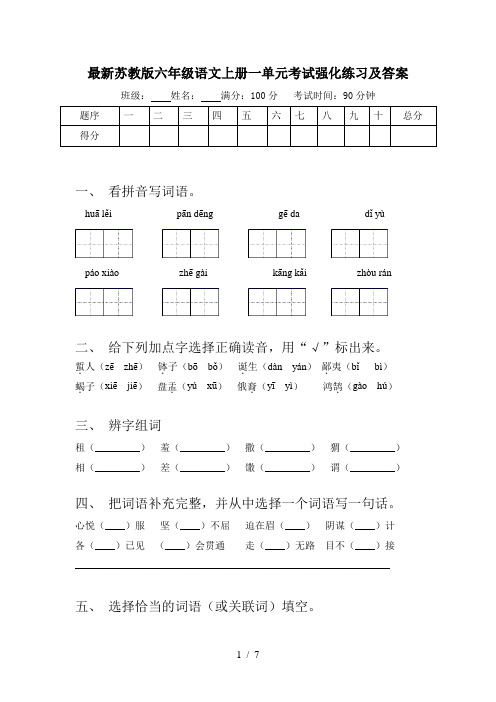 最新苏教版六年级语文上册一单元考试强化练习及答案