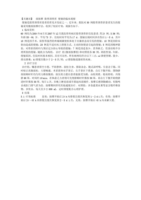 腹部按摩解除股骨颈骨折患者便秘的临床观察