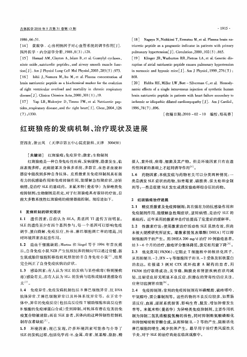 红斑狼疮的发病机制、治疗现状及进展